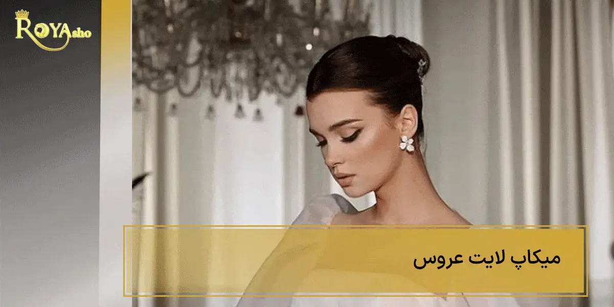 میکاپ لایت عروس