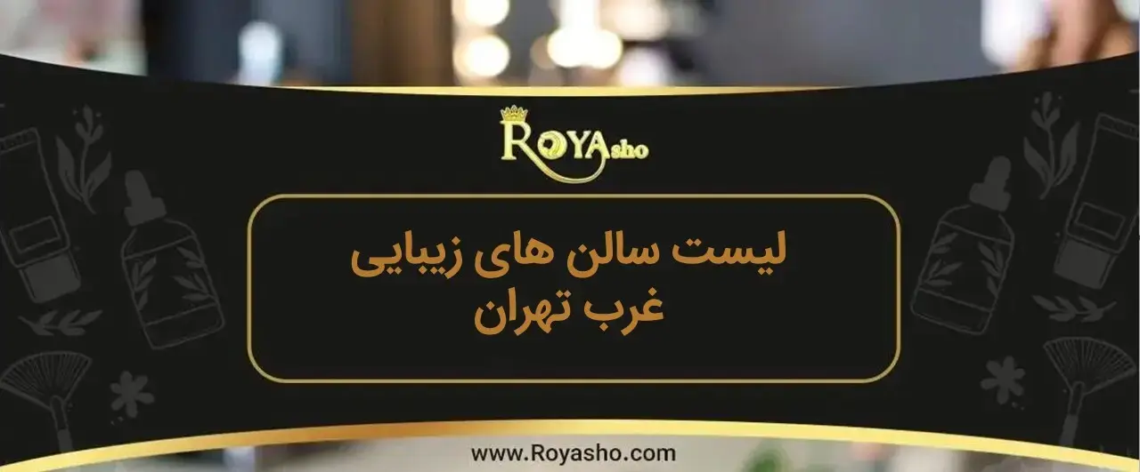 سالن های زیبایی غرب تهران