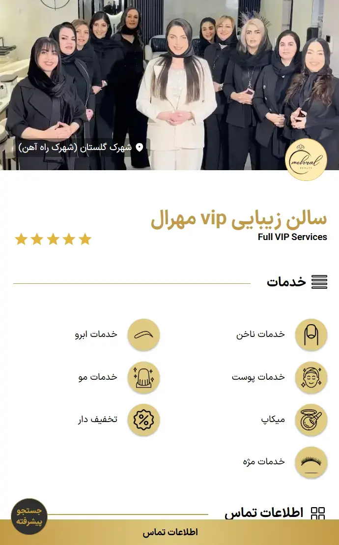 8. آرایشگاه مهرال - شهرک گلستان 8. آرایشگاه مهرال - شهرک گلستان