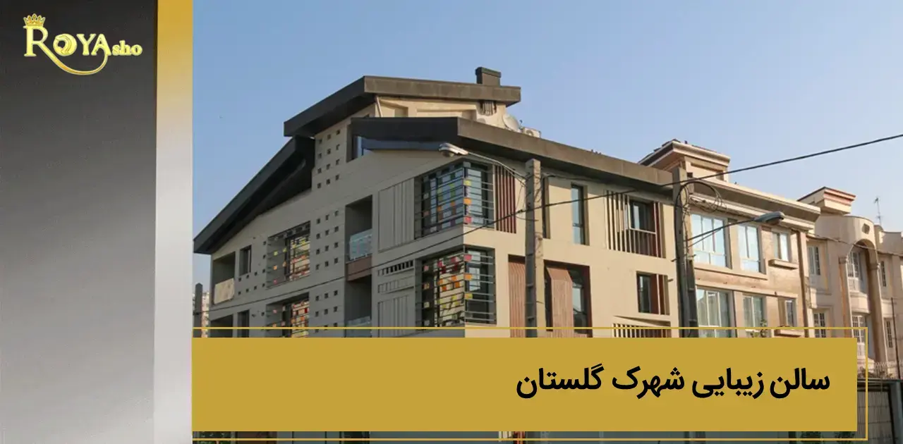 سالن های زیبایی شهرک گلستان و شهرک راه آهن منطقه 22