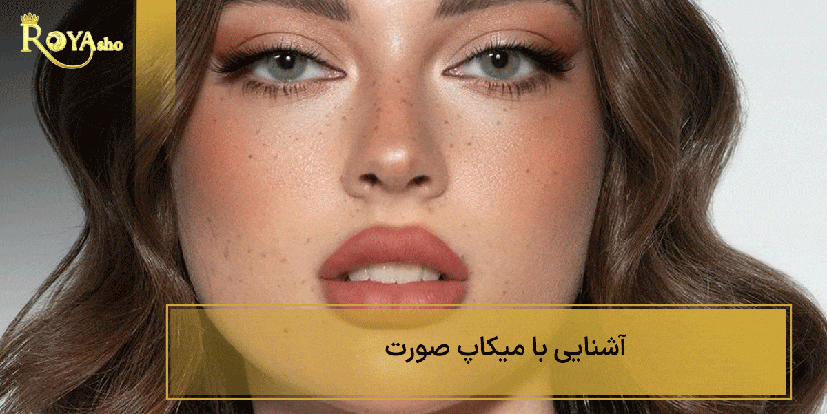 میکاپ و ترفند های آن