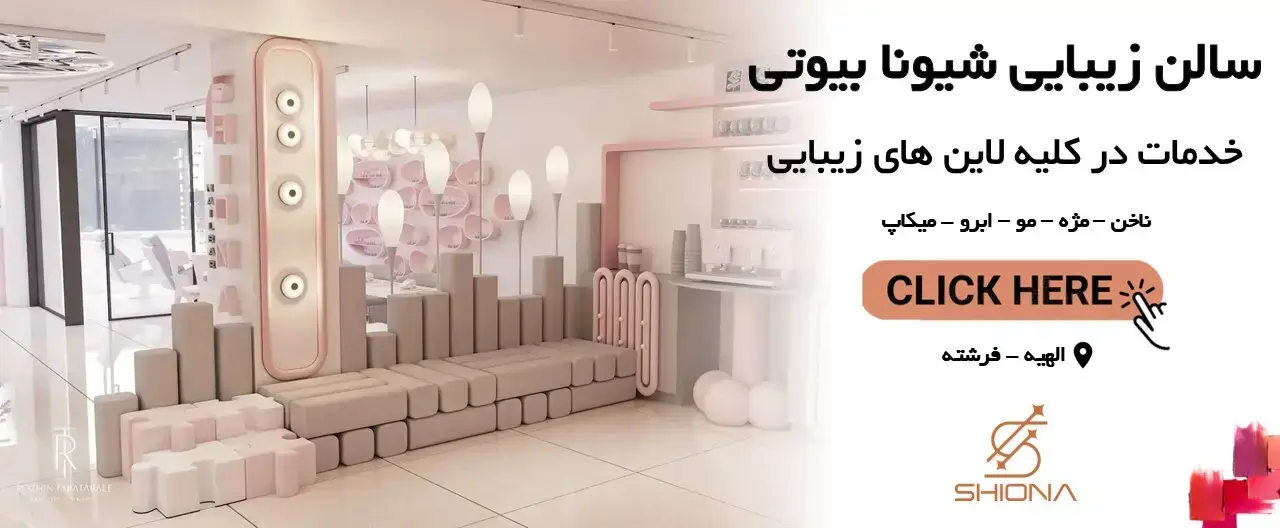 سالن زیبایی شیونا