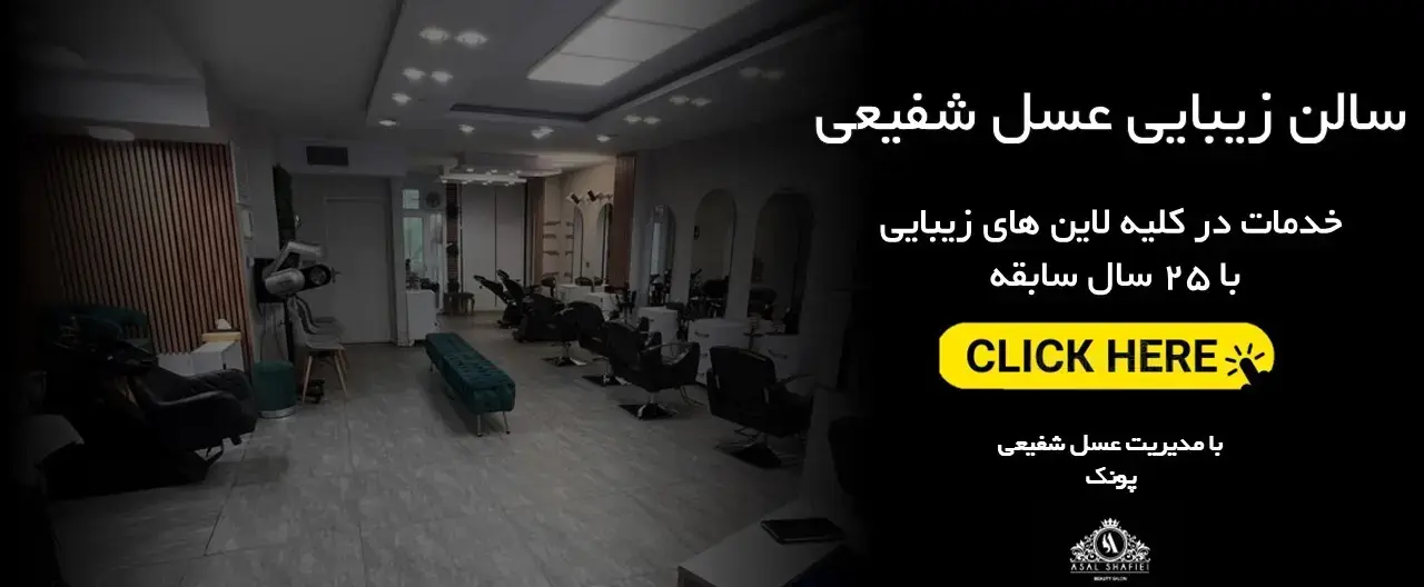 سالن زیبایی عسل شفیعی
