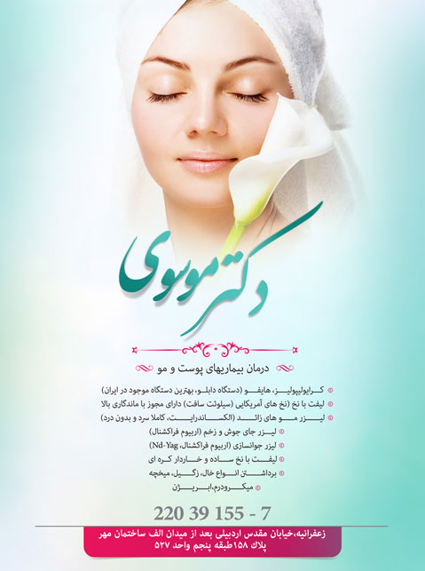 کلینیک زیبایی دکتر سحر موسوی شوشتری زعفرانیه
