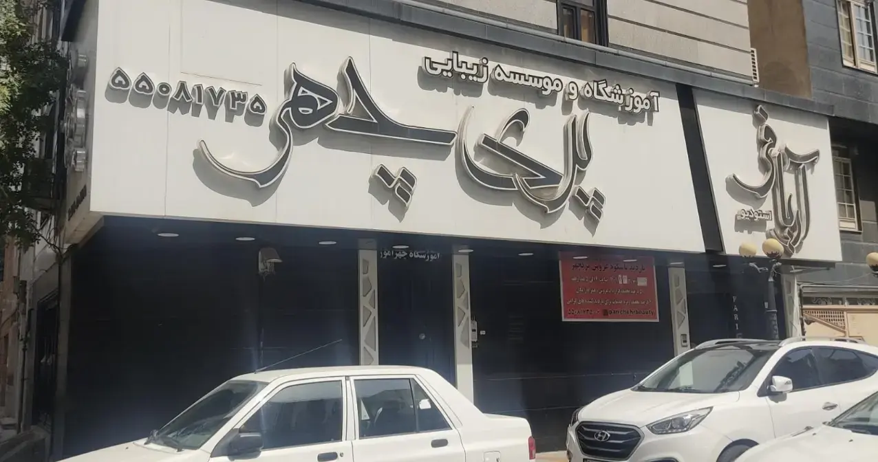 سالن زیبایی پریچهر نازی آباد