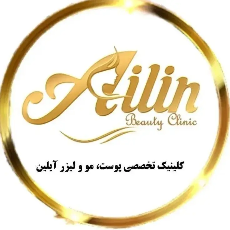 کلینیک زیبایی آیلین شهرک گلستان