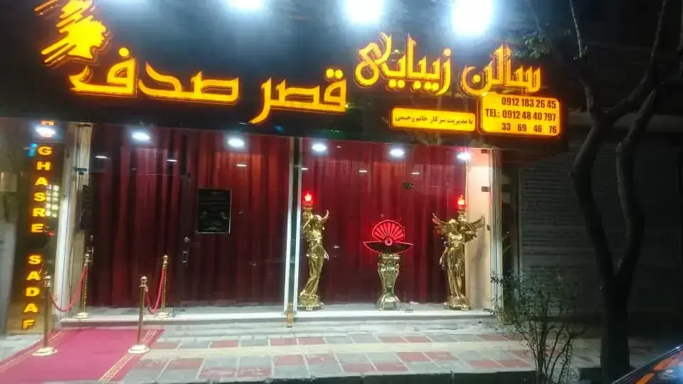 سالن زیبایی قصر صدف  نازی آباد