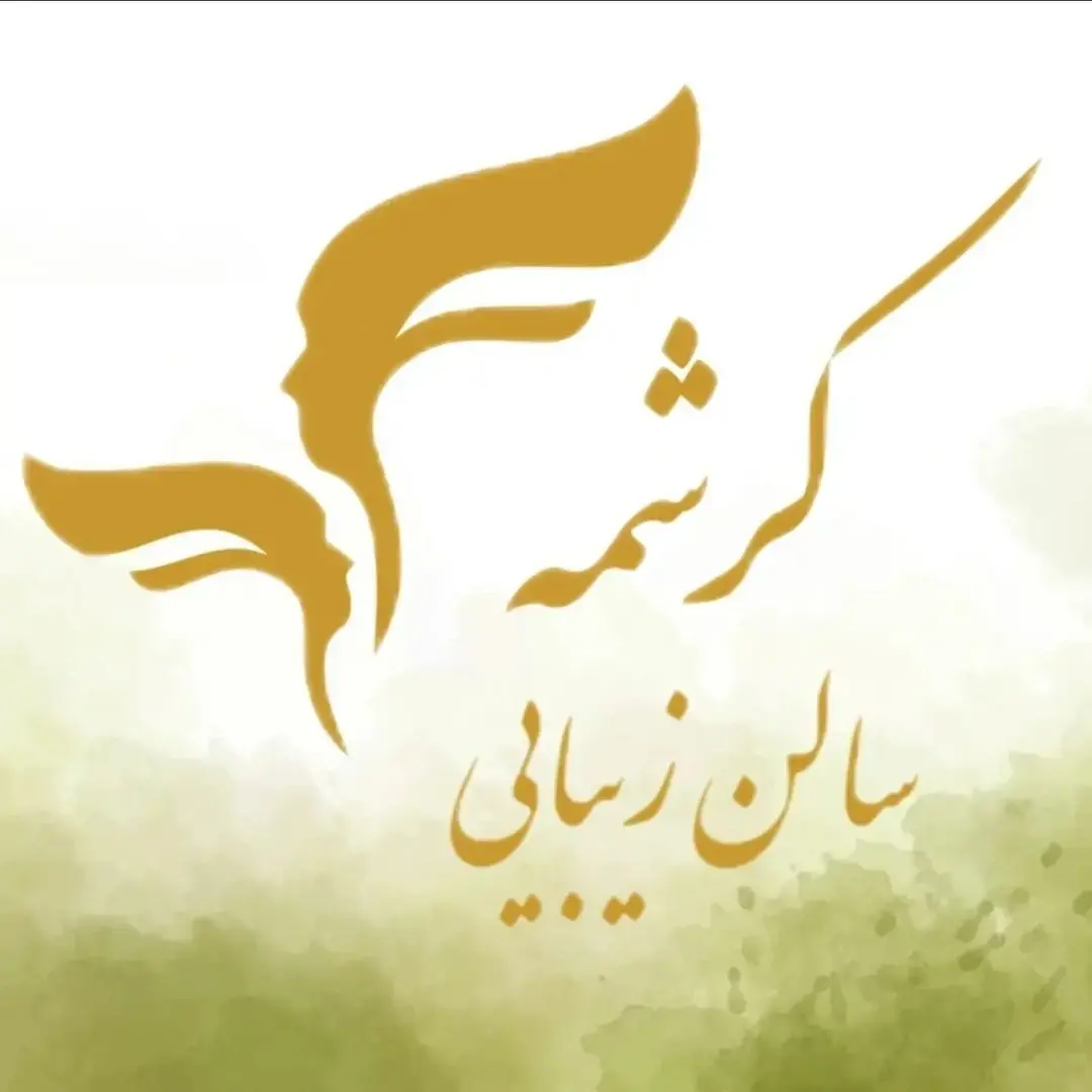 سالن زیبایی کرشمه شهرک گلستان