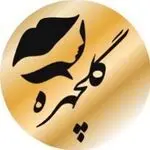 سالن زیبایی گلچهره نارمک