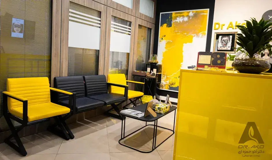 کلینیک زیبایی دکتر آکو حمزه ای