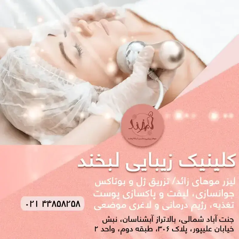 کلینیک لبخند جنت آباد شمالی