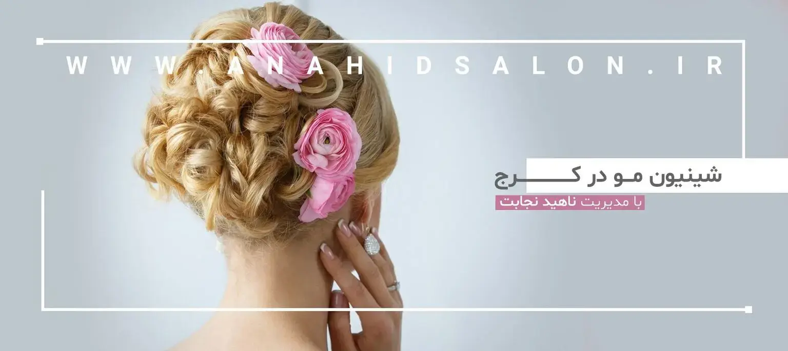 سالن زیبایی آناهید کرج