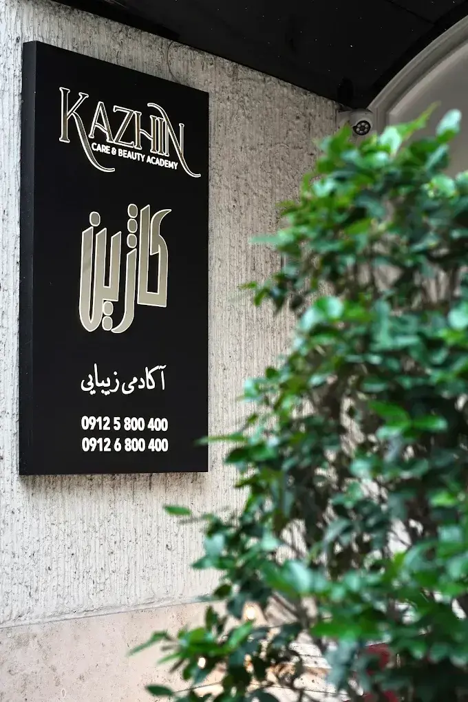 سالن زیبایی کاژین الهیه تهران