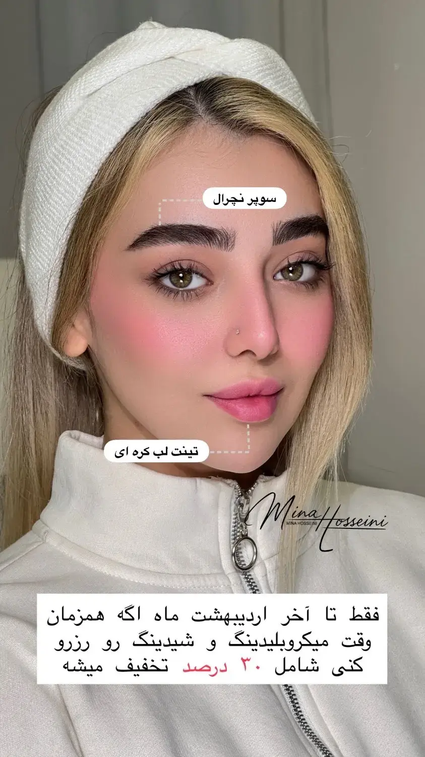 میکروبلیدینگ‌ ابرو‌ و شیدینگ لب مینا حسینی
