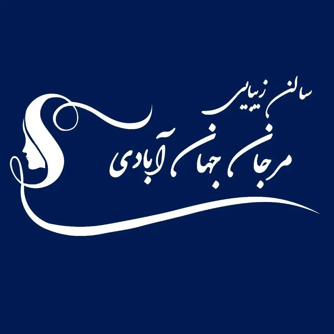 سالن زیبایی مرجان جهان ابادی