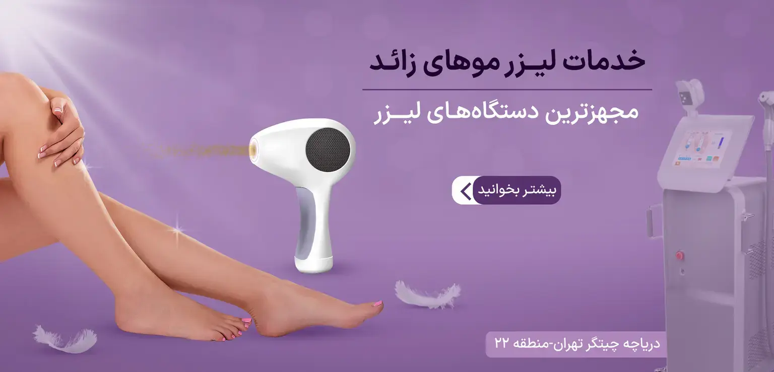 کلینیک بهار در دریاچه چیتگر