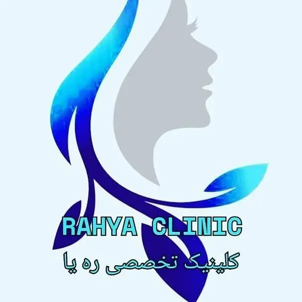 کلینیک زیبایی ره یا