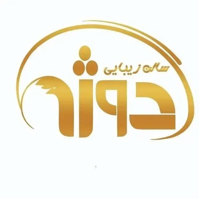 سالن زیبایی دوژه زعفرانیه