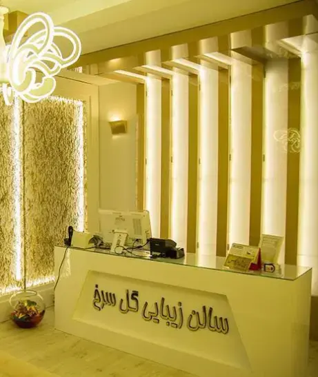 سالن زیبایی گل سرخ