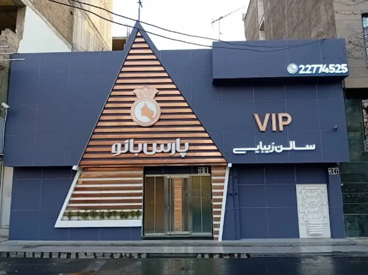 سالن زیبایی پارس بانو در پاسداران