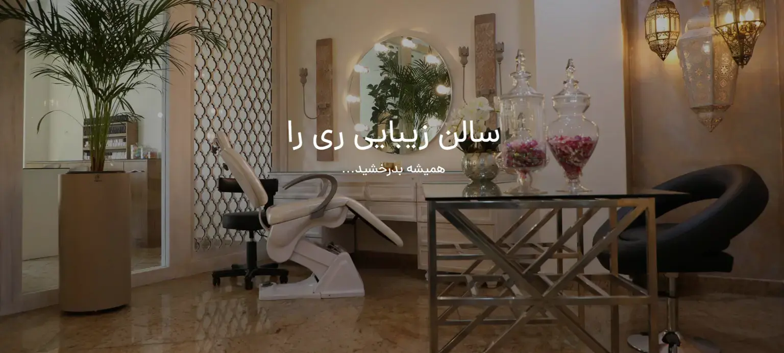 سالن زیبایی ری را ولنجک