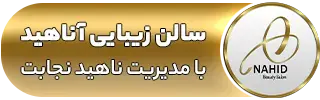 سالن زیبایی آناهید کرج