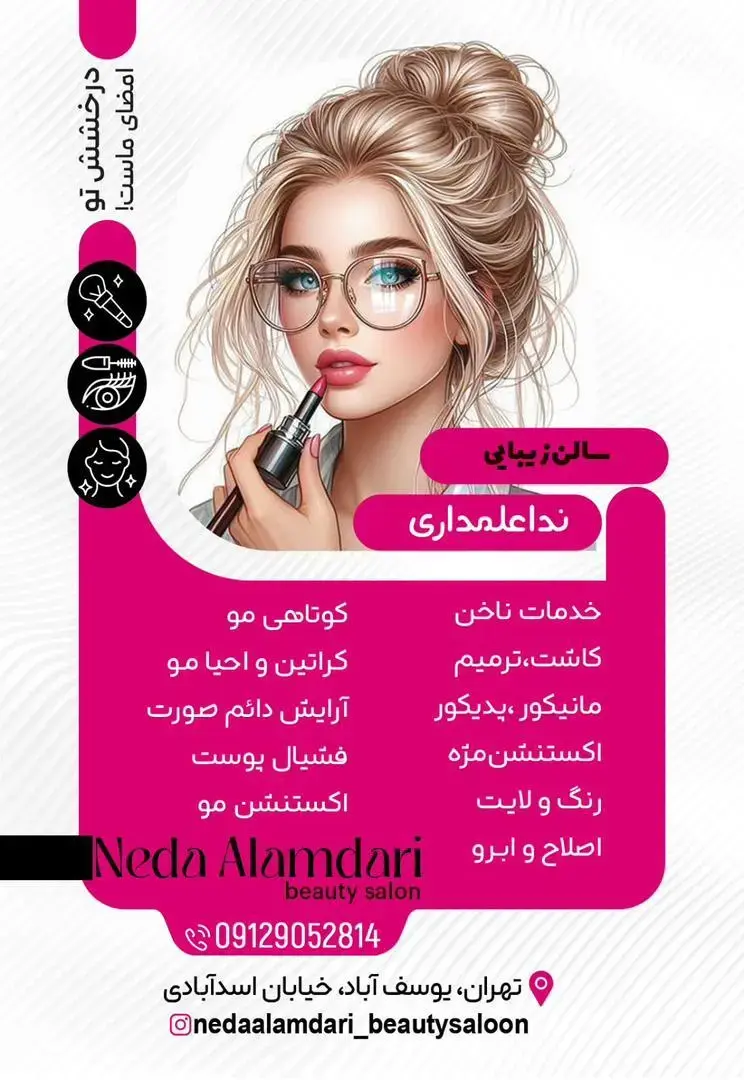 سالن زیبایی ندا علمداری یوسف آباد
