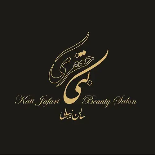 سالن زیبایی کتی جعفری
